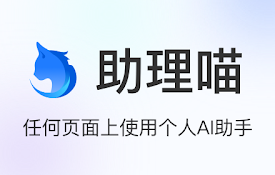 助理喵: 任何页面上使用个人AI助手
