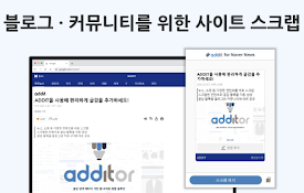 ADDIT(애딧) - 블로그 · 커뮤니티를 위한 사이트 스크랩 도구