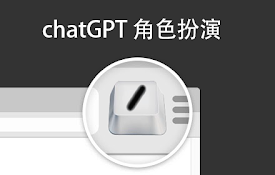 chatGPT角色扮演
