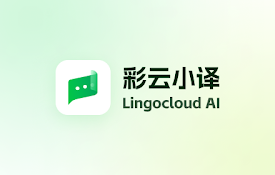 彩云小译：网页翻译，划词翻译，视频翻译，AI阅读助手