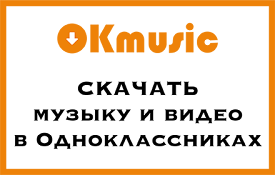 OKmusic - скачать музыку и видео Одноклассники | OK.ru Music Downloader