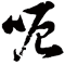 强制网页使用自定义字体