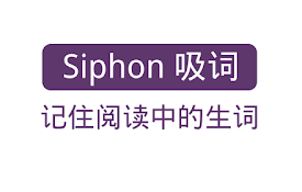 Siphon 吸词