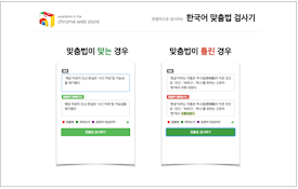 한국어 맞춤법 검사기