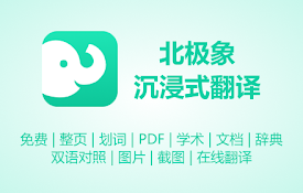 北极象沉浸式翻译 - 沉浸式翻译 | 免费翻译 | PDF翻译