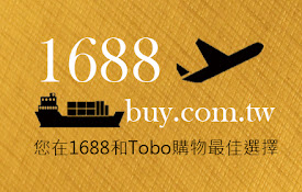 1688buy.com.tw代購小助手