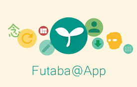 ふたば@アプリ としあき(仮) 出張版