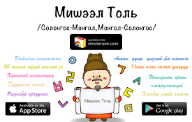 Мишээл Солонгос-Монгол Толь - Misheel Study