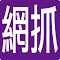 網翼 網拍電商一鍵抓圖工具