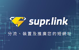 Supr.Link 超級連結