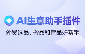 生意助手插件