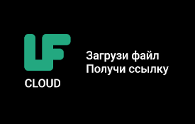 LF Cloud - прямая ссылка на файлы