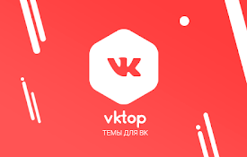 VKTop | Темы для ВКонтакте