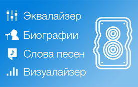 VK Blue - Эквалайзер и Скробблер для ВК