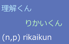 rikaikun