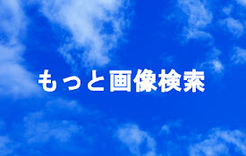 もっと画像検索