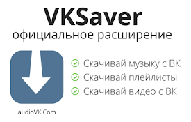 VKSaver - скачать музыку ВК