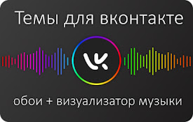 VK Styles - Themes for vk.com