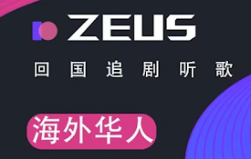 宙斯Zeus回国加速器 - 海外华人免费回国追剧听歌