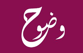 Wudooh وضوح