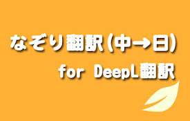 なぞり翻訳(中→日) for DeepL翻訳