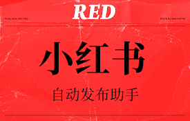 小红书自动发布助手