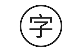 字己來