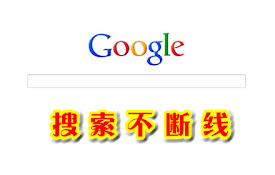 谷歌搜索大内助手