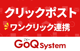 クリックポスト拡張機能 by GoQSystem（クリックポストまとめ決済＆取込）