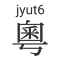 注入粤拼