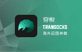 穿梭Transocks回国加速器 - 海外华人回国追剧听歌
