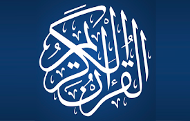 القرآن الكريم
