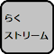 らくストリーム