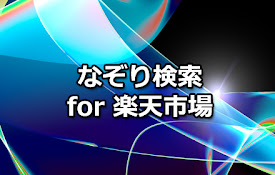 なぞり検索 for 楽天市場