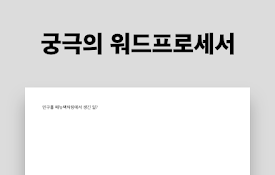 궁극의 워드프로세서