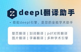 DeepL翻译助手 - DeepL引擎 | PDF翻译 | 学术翻译