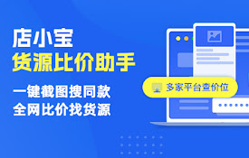 店小宝-货源比价助手