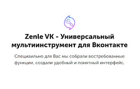 Zenle VK - Расширение ВКонтакте