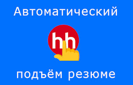 HH.ru resumes updater