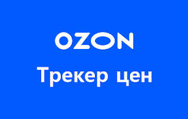 Помощник OZON