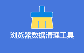 ChromeClean Master 浏览器清理大师