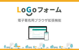 LoGoフォーム電子署名用ブラウザ拡張機能