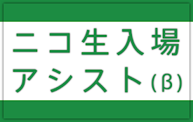 ニコ生入場アシスト(β)
