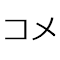 ニコ生コメビュ