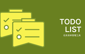 Todo List - 任务清单