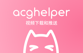 ACG助手 - 可视频下载消息推送