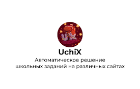 UchiX