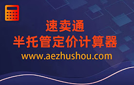 速卖通半托管定价计算器
