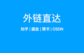外链直达 - 一键跳过微信、知乎、掘金、简书等网站外链重定向