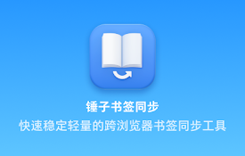 锤子书签同步